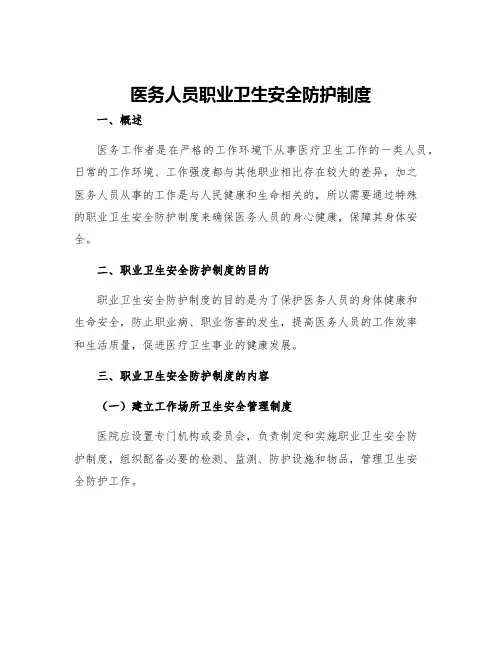 医务人员职业卫生安全防护制度