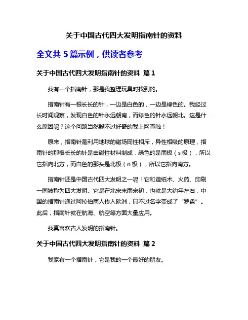 关于中国古代四大发明指南针的资料