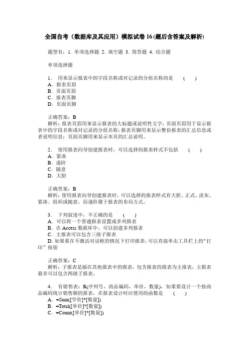 全国自考(数据库及其应用)模拟试卷16(题后含答案及解析)