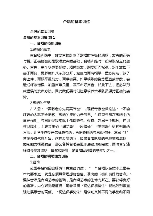 合唱的基本训练
