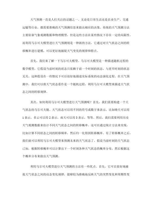 利用马尔可夫模型进行天气预测的方法