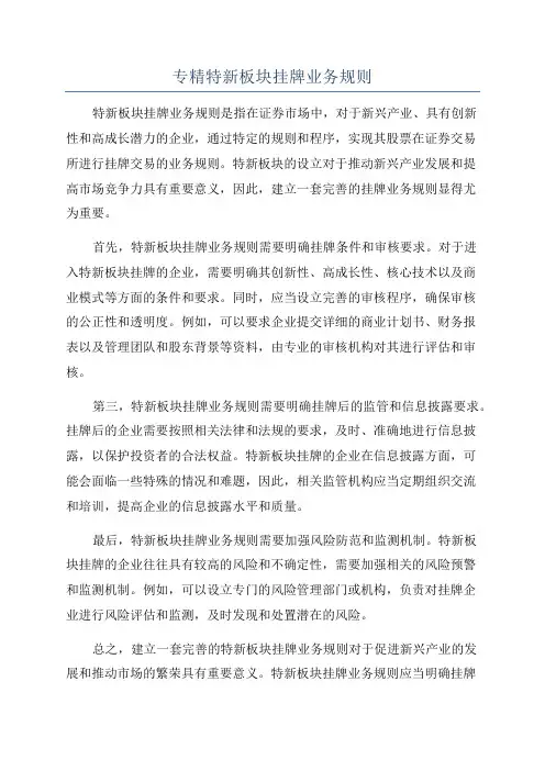 专精特新板块挂牌业务规则