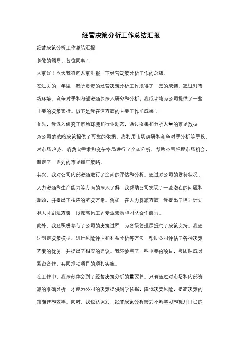 经营决策分析工作总结汇报