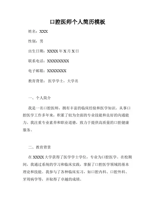 口腔医师个人简历模板