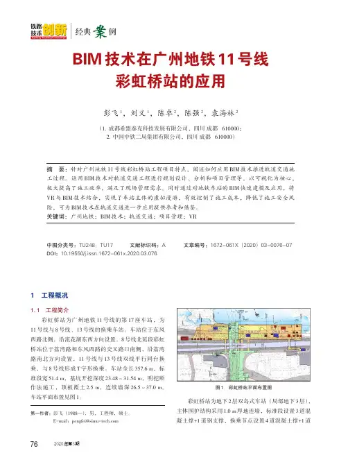 BIM技术在广州地铁11号线彩虹桥站的应用