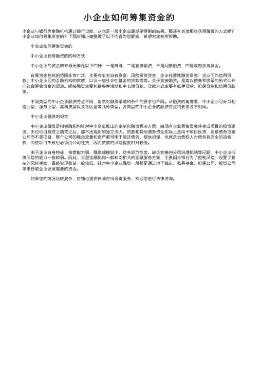 小企业如何筹集资金的