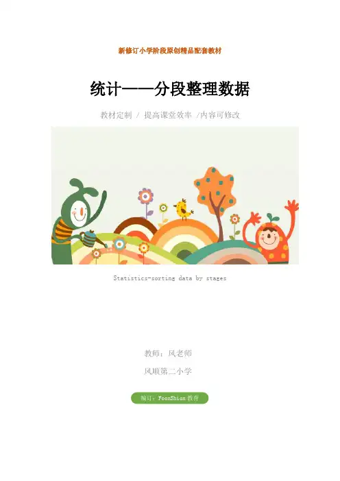 小学四年级数学：统计——分段整理数据教学设计