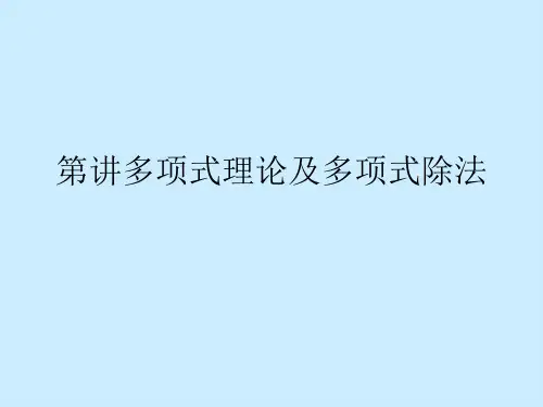 多项式理论及多项式除法