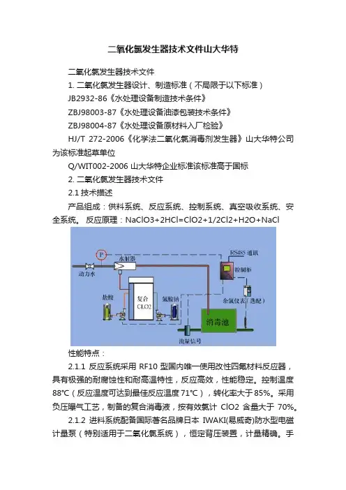 二氧化氯发生器技术文件山大华特