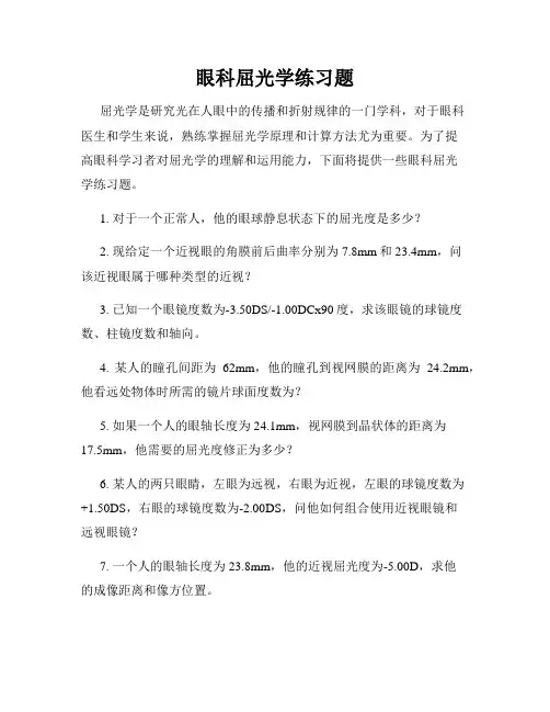 眼科屈光学练习题