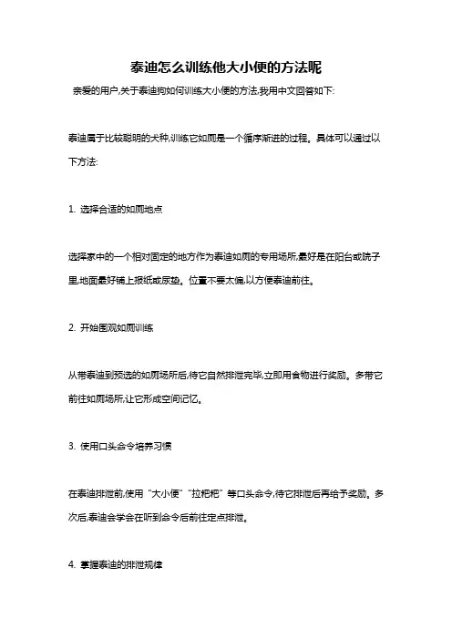 泰迪怎么训练他大小便的方法呢