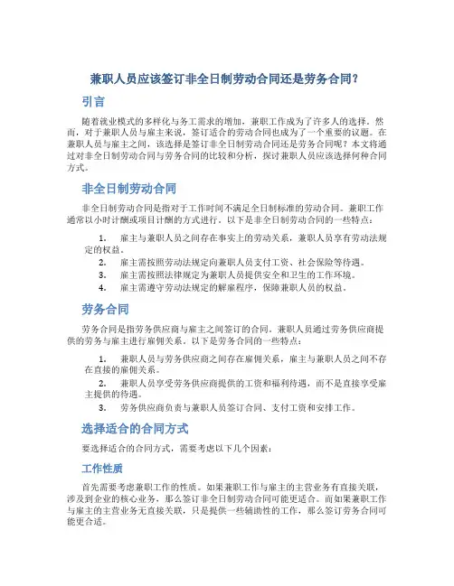 兼职人员应该签订非全日制劳动合同还是劳务合同？