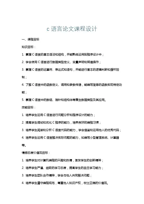 c语言论文课程设计