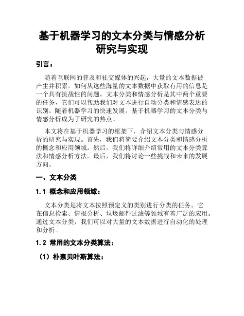 基于机器学习的文本分类与情感分析研究与实现