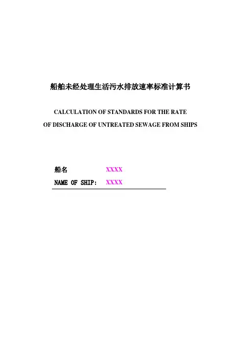 船舶未经处理生活污水排放速率标准计算书标准格式