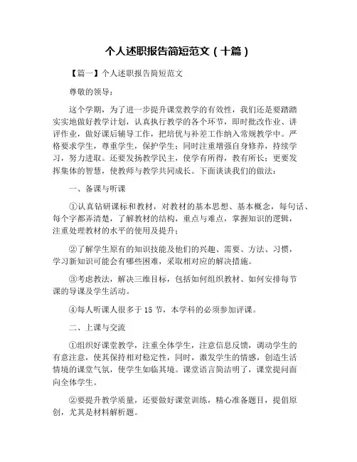 个人述职报告简短范文(十篇)