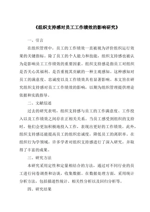 《组织支持感对员工工作绩效的影响研究》