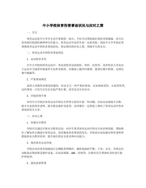 中小学校体育伤害事故状况与应对之策
