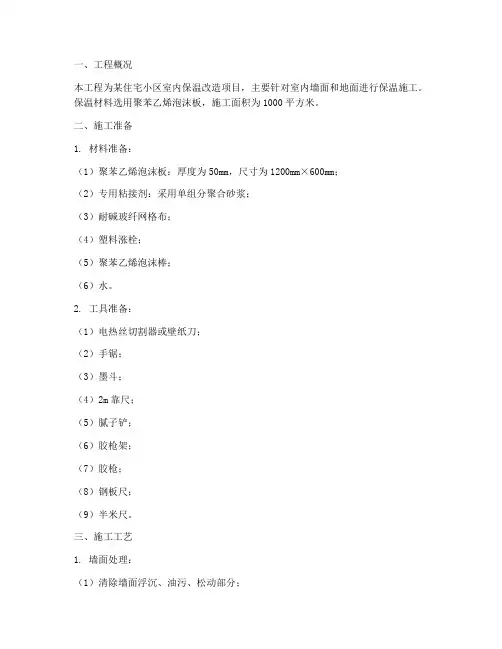 保温板室内安装施工方案
