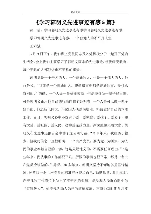 《学习郭明义先进事迹有感5篇》