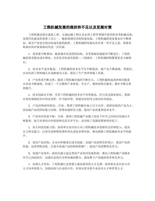 工程机械发展的现状和不足以及发展对策