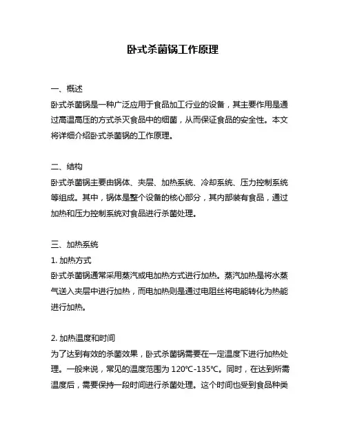卧式杀菌锅工作原理