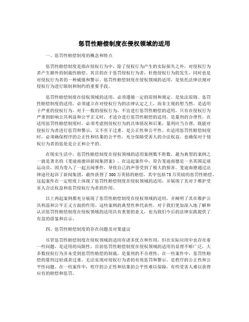 惩罚性赔偿制度在侵权领域的适用