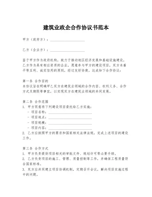 建筑业政企合作协议书范本