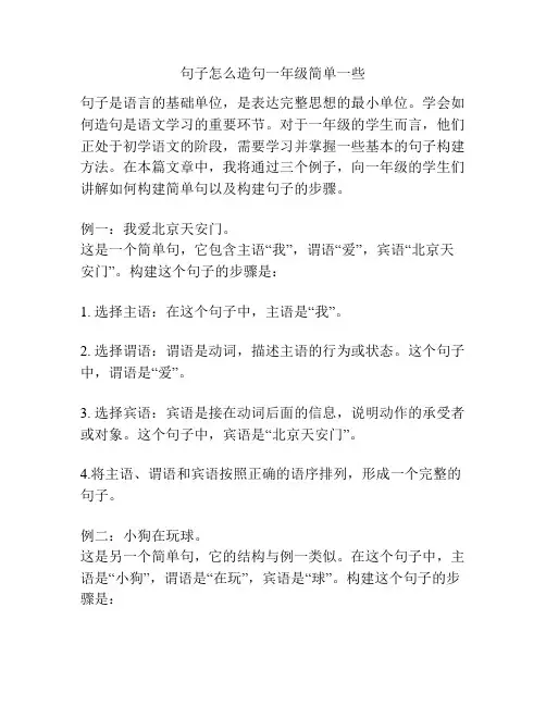 句子怎么造句一年级简单一些