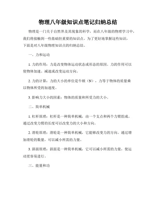 物理八年级知识点笔记归纳总结