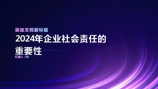 2024年企业社会责任的重要性