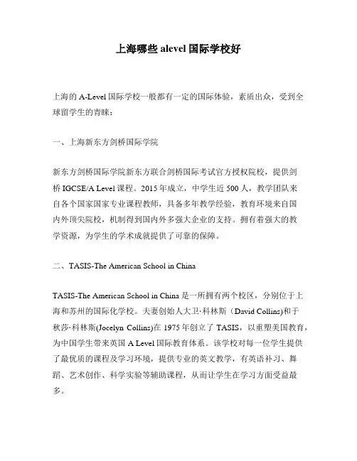 上海哪些alevel国际学校好