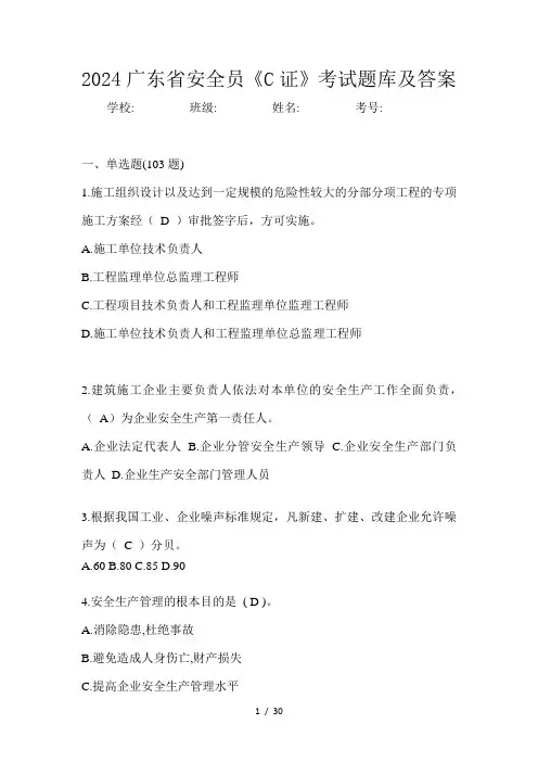 2024广东省安全员《C证》考试题库及答案