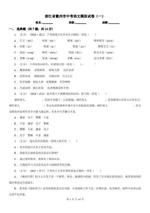 浙江省衢州市中考语文模拟试卷(一)
