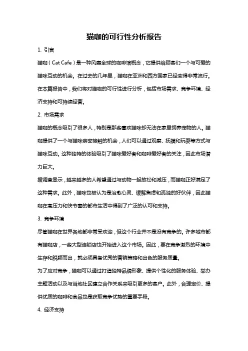 猫咖的可行性分析报告