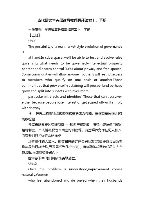 当代研究生英语读写教程翻译答案上、下册