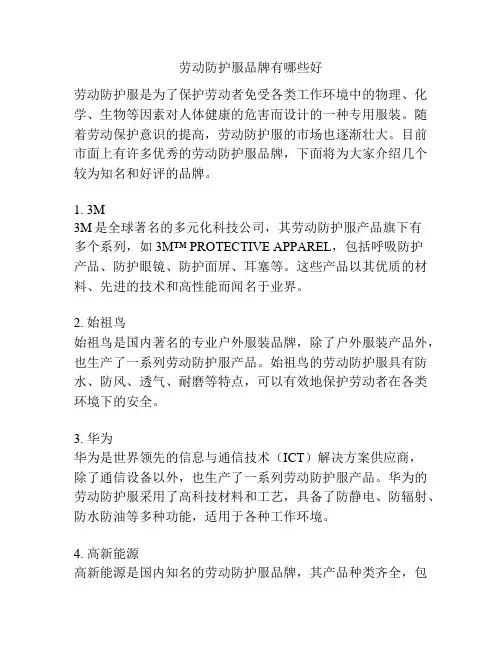 劳动防护服品牌有哪些好