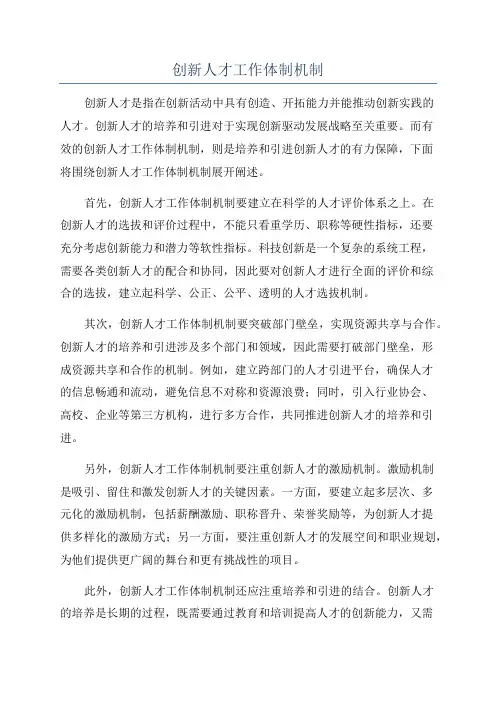 创新人才工作体制机制