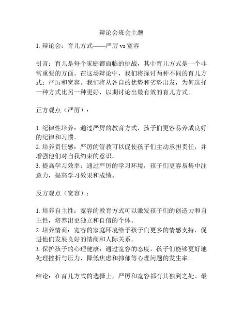 辩论会班会主题