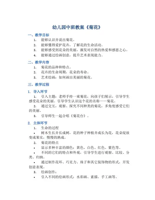 幼儿园中班教案《菊花》
