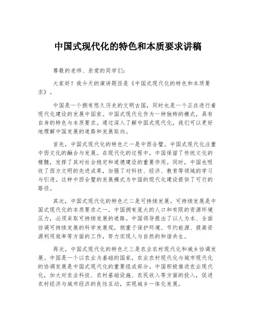 中国式现代化的特色和本质要求讲稿