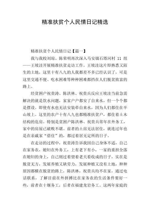 精准扶贫个人民情日记精选