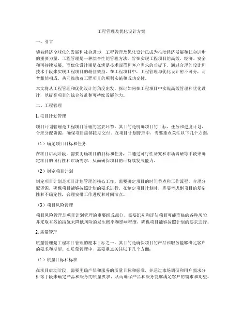 工程管理及优化设计方案