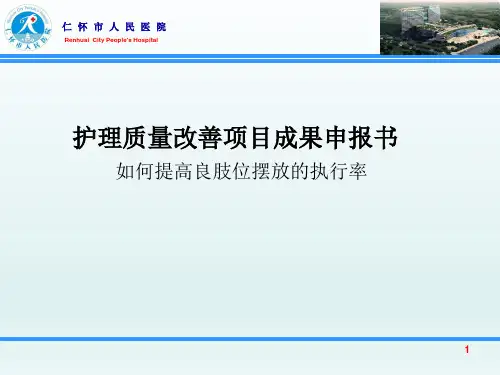 (品管圈)良肢位摆放PPT(1)演示教学