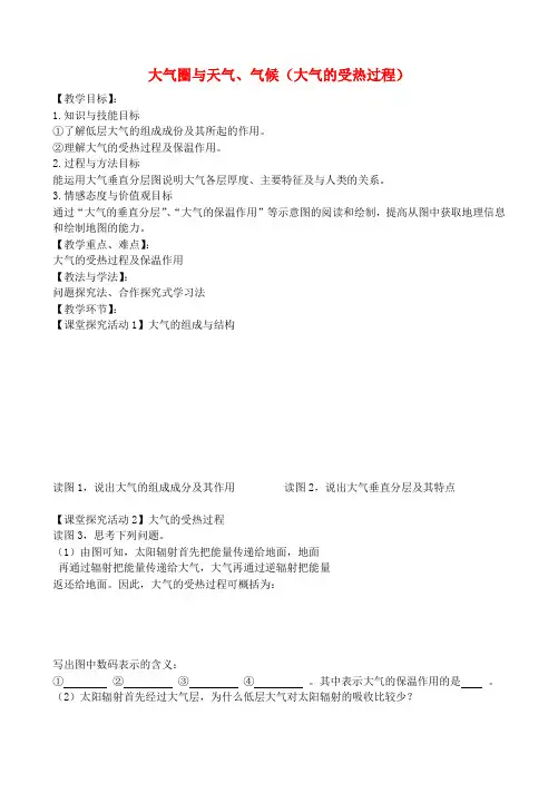高中地理2.2大气圈与天气、气候(大气的受热过程)教案1鲁教版必修1