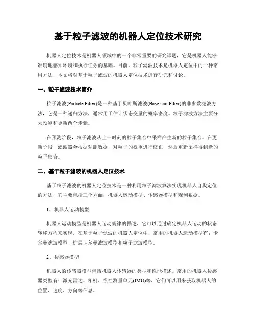 基于粒子滤波的机器人定位技术研究
