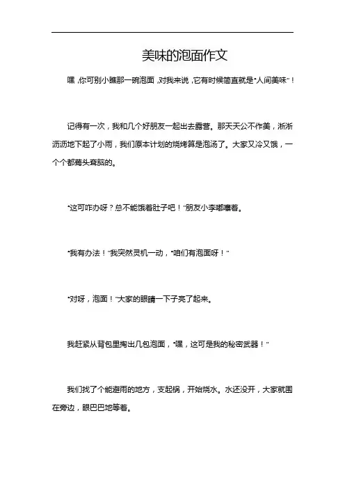 美味的泡面作文