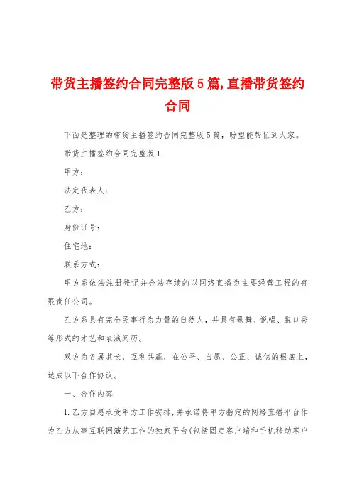 带货主播签约合同5篇,直播带货签约合同