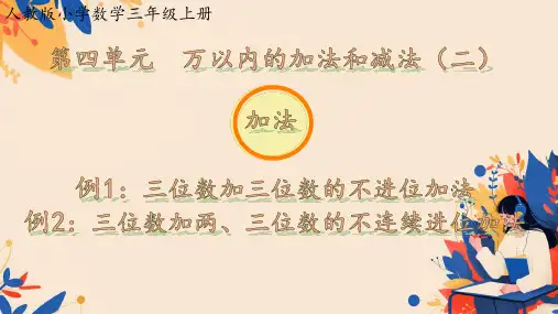 人教版三年级数学上册《万以内的加法和减法(二)》(课件)(共14张PPT).ppt