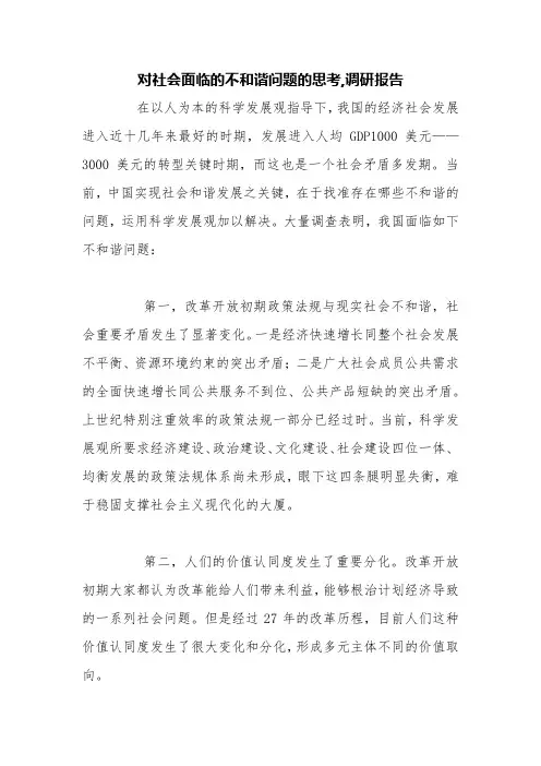 对社会面临的不和谐问题的思考,调研报告【精品范文】